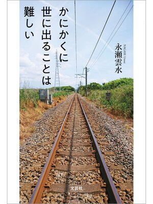 cover image of かにかくに世に出ることは難しい